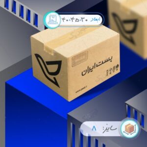 کارتن پستی سایز 8 پست ایران