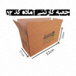 جعبه کارتن آماده کد 52