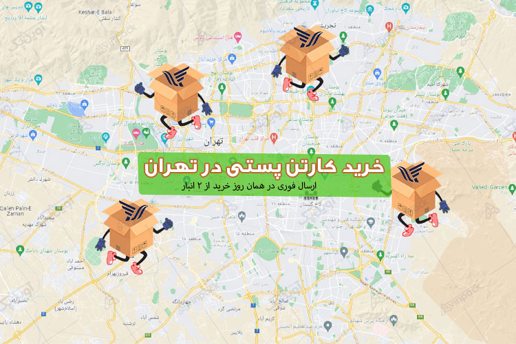 خرید کارتن پستی در تهران