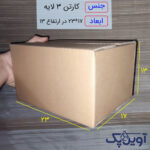 کارتن 3 لایه آماده 32*17*13 بدون چاپ
