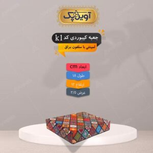جعبه کیبوردی لمینتی سایز 3.5*13*18 کد k1