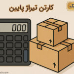 سفارش کارتن تیراژ پایین