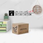 کارتن پستی سایز 4 (بسته)