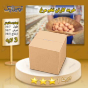 کارتن تخم مرغ سه لایه قهوه ای درجه 1 درب بسته