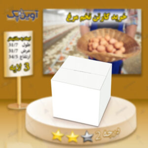 کارتن تخم مرغ 3 لایه سفید درجه 2 درب بسته