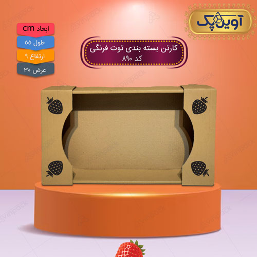 کارتن بسته بندی توت فرنگی 9*30*55 کد 890 کارتن بسته بندی توت فرنگی 9*30*55 کد 890